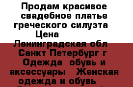 Продам красивое свадебное платье греческого силуэта › Цена ­ 9 500 - Ленинградская обл., Санкт-Петербург г. Одежда, обувь и аксессуары » Женская одежда и обувь   . Ленинградская обл.,Санкт-Петербург г.